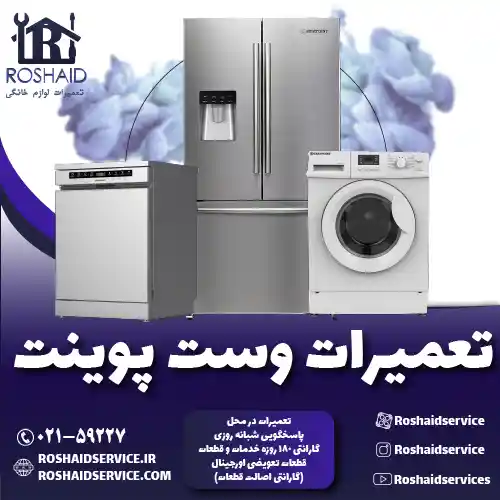 تعمیرات وست پوینت